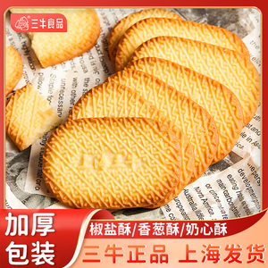 上海三牛椒盐酥饼干咸味早餐食品香葱皇葱香味酥性办公室休闲零食