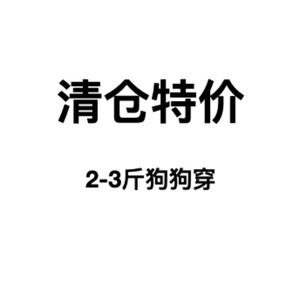 清仓特价2-3斤狗狗穿胸28长20左右狗衣服泰迪博美小型犬不退不换