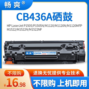 HP36a硒鼓CB436A硒鼓惠普M1522nf p1505n p1505 m1120mfp硒鼓碳粉