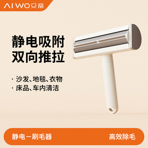 AIWO/艾窝 猫毛刮毛粘毛器 猫咪去浮毛静电吸附除毛刷 地毯清理狗