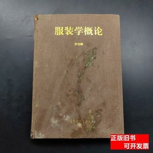 正版书籍服装学概论 李当岐着/高等教育出版社/1998/
