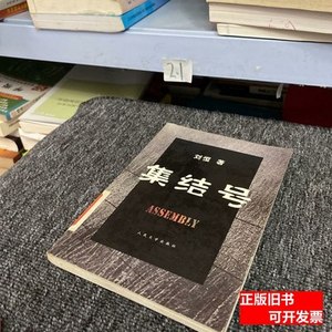 图书原版集结号 刘恒着/人民文学出版社/2007