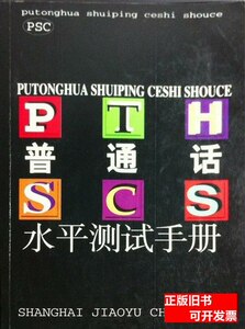 原版普通话水平测试手册 上海市普通话培训测试中心编/上海教育出