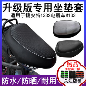 防水坐垫套适用于捷安特电瓶车M133电动车座套133s防晒皮革专用