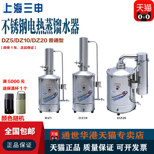 上海三申 DZ5/DZ10Z/DZ20Z型不锈钢电热蒸馏水器  实验室5/10/20L