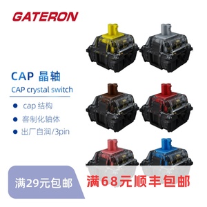 佳达隆cap系列晶轴 gateronCAP黑晶轴晶银轴晶黄轴晶红轴