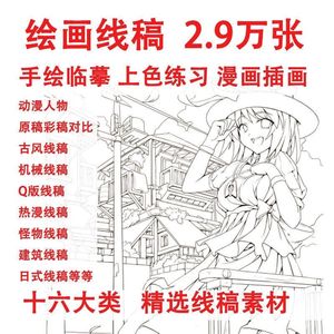 漫画卡通线稿绘画CG临摹上色场景人物手稿插原画素材集