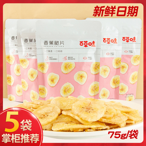 百草味香蕉脆片75gx5袋网红零食小吃办公室休闲食品水果干芭蕉干