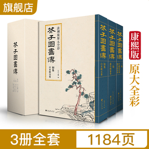 经典全集 芥子园画谱（全3册）套装画传康熙原大彩色版完整王概正版包邮国画入门基础山水梅兰竹菊花鸟临摹技法清实用教材书