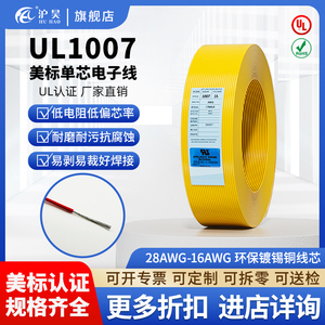 沪昊美标电线UL1007镀锡铜电缆28-16AWG单芯电子线多股铜线电导线