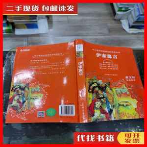 二手教育部新编语文教材推荐阅读-伊索寓言 [古希腊]伊索 江苏凤