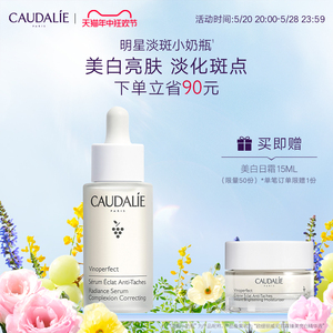 【官方】CAUDALIE欧缇丽淡斑美白精华液提亮乳液30ml小奶瓶葡萄籽