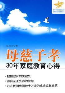 母慈子孝：30年家庭教育心得 赵良玉著 中国城市出版社