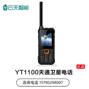 天通卫星电话YT1100北斗定位手机户外三防应急通信卫星手机终端
