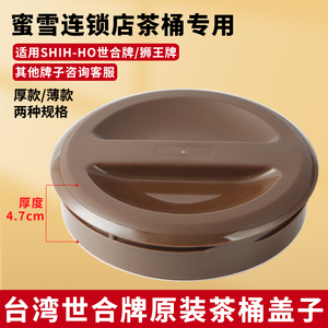 台湾SHIHHO世合桶盖狮王牌奶茶桶盖子沪上阿姨专用保温桶盖子配件