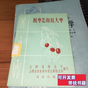 原版图书酸枣怎样接大枣 山西省林业厅 1966农业出版社