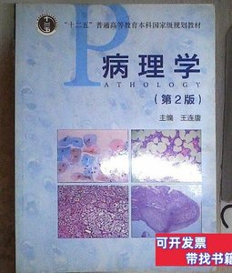 原版病理学（第2版）9787040364545 王连唐 2012高等教育出版社