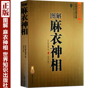 正版 图解 麻衣神相 神像 手相 面相 痣斑 八字入门书籍 相学大全