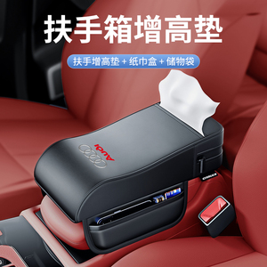 适用于奥迪Q5L/A4/A6/Q3/Q7/A3汽车扶手箱增高垫保护套后排纸巾盒