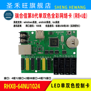 瑞合信RHX8-64NU1024单双色全彩LED显示屏控制卡网络卡U盘+网络