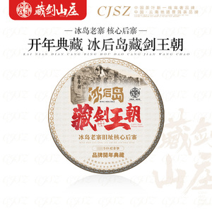 藏剑山庄 2022年头春古树纯料 冰岛老寨冰后岛超级甜 古树茶357g