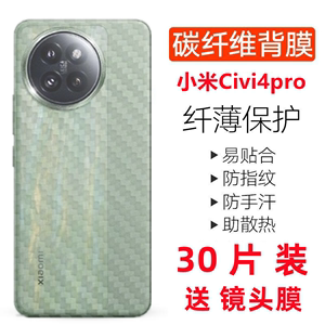 小米civi4pro手机后膜MIUI防刮贴纸CIVI4pro碳纤维背膜保护膜软膜xiaomicivi四pro后背贴膜半透明新款潮适用