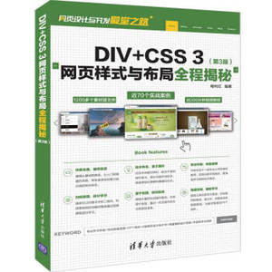 正版 DIV+CSS 3网页样式与布局全程揭秘(第3版第三版) 畅利红 清