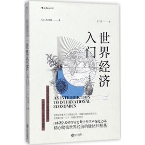 正版 世界经济入门 [日]西川润 译 者 王广涛 9787210095743