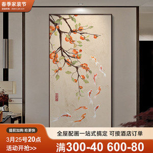 新中式九鱼图玄关装饰画客厅入户走廊过道挂画轻奢柿子画竖版艺术