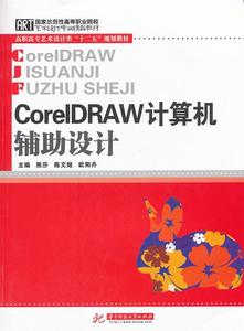 CoreLDRAW计算机辅助设计熊莎，陈文姬，欧阳丹主编华中科技大学