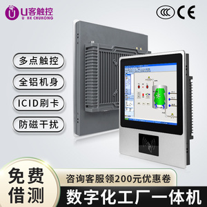 U客触控12.1英寸全封闭工控一体机刷IC/ID卡读身份证多功能工业级数字化工厂工位电容触摸显示器