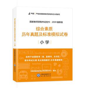 对啊网2017年国家教师资格证小学综合素质历年真题及标准模拟试卷