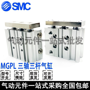 SMC三轴三杆气缸MGPL12/16/20/25/32/40/50/63/80/100-20-25-50Z