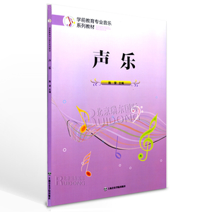 声乐-学前教育专业音乐系列教材 声乐入门技巧教材书 陈荣主编 发声知识声音训练简单乐曲 成人曲目和幼儿歌曲 声乐基础提高入门