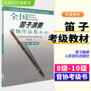 新版 全国笛子演奏考级作品集8—10级 中国音乐家协会音协竹笛考级教材书籍曲谱第八到十级基本乐理教程 考级练习曲谱教材书