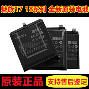 全新魅族17 17pro 18 18pro 18x 18s 18spro 原装电池 原厂电板