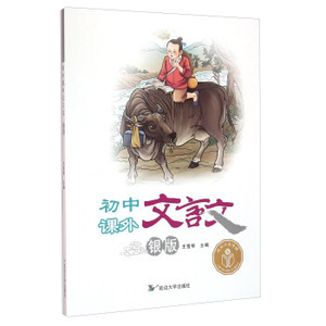 正版初中课外文言文（银版2015新版） 王雪琴编 延边大学出版社97