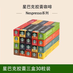 进口星巴克NESPRESSO胶囊咖啡雀巢咖啡胶囊低因意式浓缩3盒30粒