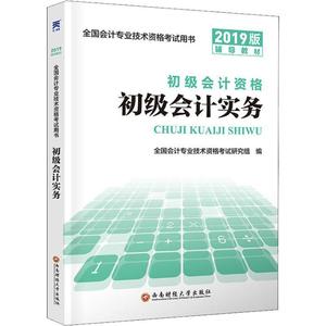 正版2019年1月印次全新版初级会计职称2019教材全新大纲会计初级