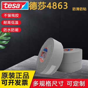 TESA德莎4863防粘纤维鸡皮胶带机械传动辊筒滚轮防滑颗粒胶带