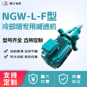 NGW-L-F系列冷却塔专用减速机  行星齿轮减速一体电机