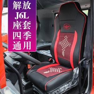 解放J6L座套坐垫套货车专用坐套通风装饰用品大全驾驶室内饰改装