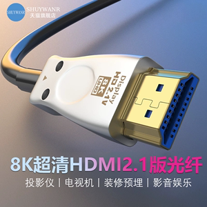 光纤hdmi线高清2.1连接线8k电视机电脑显示器240hz投影仪加长20米