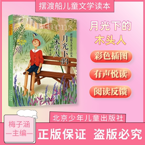 摆渡船儿童文学读本 月光下的木头人 梅子涵 北京少年儿童出版社