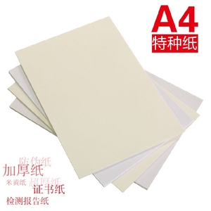 A4证书打印纸空白米黄色证券水印防伪纸张专利证书厚硬卡纸