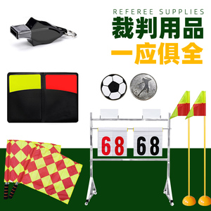 裁判口哨红黄牌挑边器发令巡边旗足球篮球比赛裁判员用品用具器材