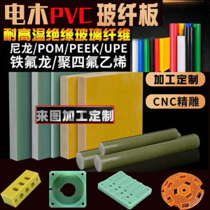 尼龙板POM棒电木ABS聚四氟乙烯pu聚氨酯pc环氧pvc玻纤板加工定制