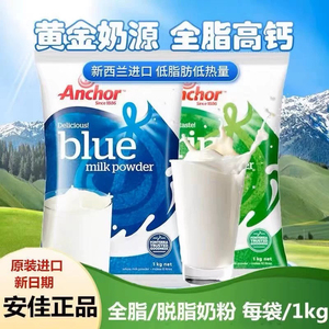 新西兰进口安佳Anchor成人奶粉全脂奶粉烘培材料学生牛奶粉1KG