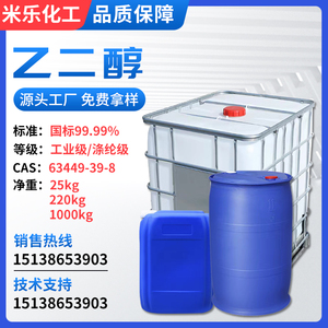 加工防冻液原液无醇燃料 乙二醇工业级 乙二醇涤纶级 乙二醇
