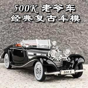 奔驰500k汽车模型仿真合金收藏复古老爷车古董车摆件男孩儿童玩具